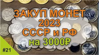 Закуп красивейших монет СССР и РФ  на 3000 рублей / ПОЛ копейки 1925 / #21