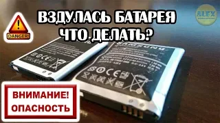 Вздулась аккумуляторная батарея 📱👉 Что делать?