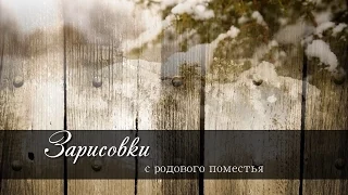 Зарисовки с Родового Поместья выпуск 3, Володя и Екатерина Кухто