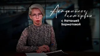Актуальное интервью с Натальей Бормотовой