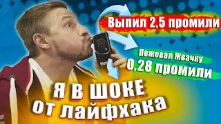 В ШОКЕ от лайфхака - Как обмануть АЛКОТЕСТЕР проверяю на себе