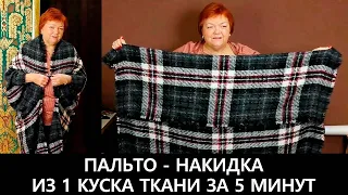 Как сделать интересное пальто-накидку из одного куска ткани своими руками?