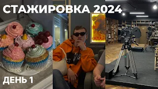 🔥День 1 - Стажировка 2024 | #Питер