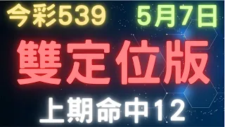 今彩539｜雙定位版｜少年狼539｜5月7日｜上期命中12