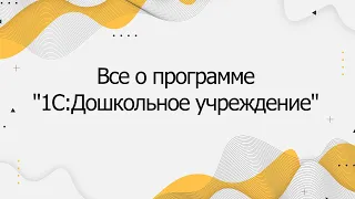 Все о программе "1С:Дошкольное учреждение"