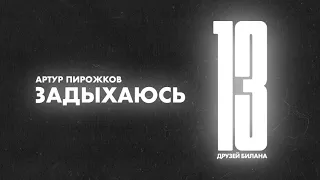 Артур Пирожков - Задыхаюсь | Official Audio