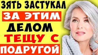 Зять застукал тещу с подругой за этим делом. Истории из жизни.