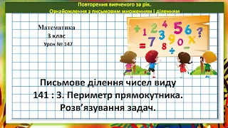 Математика 3 кл. (за підр. Н. Листопад, 2 ч. № 631 - 641) Письм. ділення виду 141 : 3