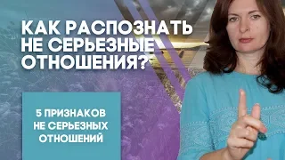 Как распознать не серьезные отношения? 5 Признаков не серьезных отношений.