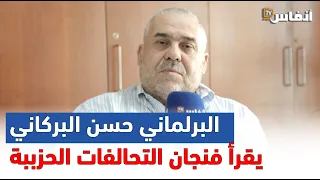 البرلماني حسن البركاني يقرأ فنجان التحالفات الحزببة  ويؤكد: عين الاستقلال على رئاسة جهة البيضاء