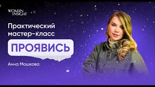 Мастер-класс "Проявись" от Анны Мошковой