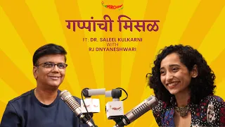 Saleel Kulkarni on Gappanchi Misal | Rj Dnyaneshwari | Mirchi Marathi