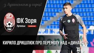 Кирило Дришлюк про перемогу над «Динамо»