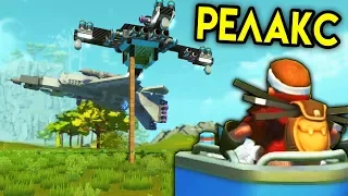 РЕЛАКС Глюка - SCRAP MECHANIC