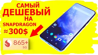 ТОП 5 САМЫХ ДЕШЕВЫХ НА 865 SNAPDRAGON