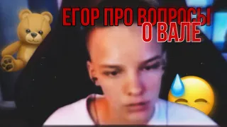 ❤️СТРИМ ЕГОРА ШИПА❤️ ПРЯМОЙ ЭФИР ЕГОРА ШИПА❤️ПРО ВАЛЮ❤️