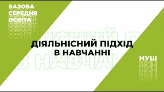 Діяльнісний підхід у навчанні / Анастасія Онатій