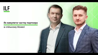 ”Як викупити частку партнера в спільному бізнесі”