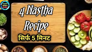 5 मिनट में बनाएं 4 नाश्ता रेसिपी/New Nashta Recipe/Breakfast Recipe/lunch Box Recipe/ Tiffin Recipe