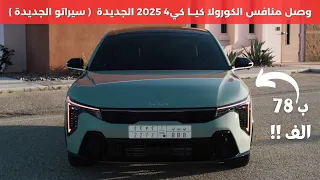 كيا كي 4 الجديدة 2025 بديلة سيراتو و فورتي KIA K4