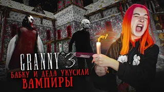 ГРЕННИ 3 - БАБКА и ДЕД СТАЛИ ВАМПИРАМИ ► GRANNY 3