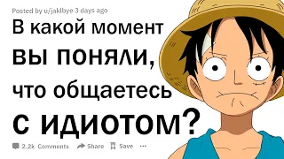 В каком момент вы поняли, что разговариваете с идиотом?