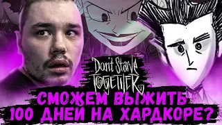 ПЕРВЫЙ РАЗ ВЫЖИВАЮ 100 ДНЕЙ НА ХАРДКОРЕ | Don't Starve Together Прохождение #1 | Донт Старв Тугезер