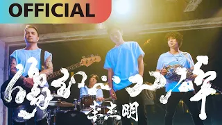 李杰明 W.M.L -【傷到心已碎】Heartbreak | Official MV