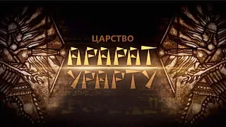 ЦАРСТВО АРАРАТ - УРАРТУ