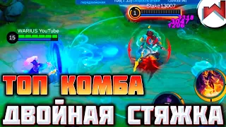 ТОП КОМБИНАЦИЯ НА ЛО ЙИ / ДВОЙНАЯ СТЯЖКА НА ЛО ЙИ / MOBILE LEGENDS