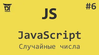 Знакомство с JavaScript #6 - Случайные числа