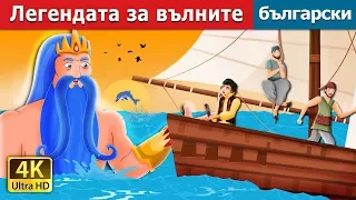 Легендата за вълните | The Legend of the waves story in Bulgarian @BulgarianFairyTales