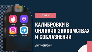 Калибровки в онлайн знакомствах и соблазнении Tinder badoo