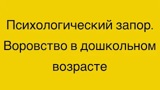 1. Психологический запор. 2. Воровство в дошкольном возрасте.