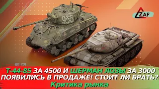 Т-44-85 за 4500 и Шерман Лозы за 3000! Стоит ли покупать!? Критика рынка, WoT Blitz | ZAF