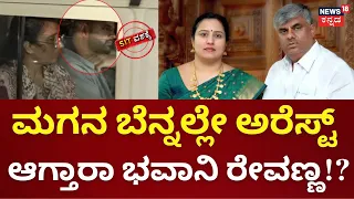 Bhavani Revanna | ಬಂಧನ ಭೀತಿಯಲ್ಲಿ ಭವಾನಿ ರೇವಣ್ಣ | Obscene Video Case | HD Revanna | Kidnap Case