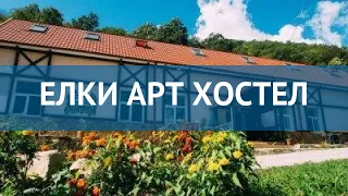 ЕЛКИ АРТ ХОСТЕЛ 1* Россия Красная Поляна обзор – отель ЕЛКИ АРТ ХОСТЕЛ 1* Красная Поляна видео обзор