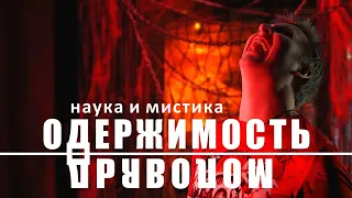 Одержимость дьяволом. Экзорцизм. Что говорит наука? Как происходит вселение?