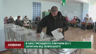 В Офісі президента озвучили всі 5 запитань від Зеленського