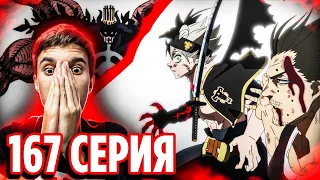 ЯМИ и АСТА vs ДАНТЕ 🔥 Чёрный Клевер 167 серия  / Реакция на аниме Black Clover