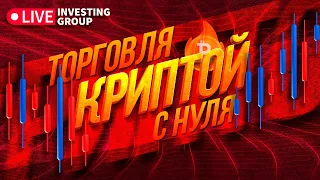 Крипта. День 1. Основы регистрации и торговли на Binance | Live Investing Group