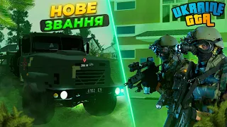 НОВЕ ЗВАННЯ в ЗСУ на UKRAINE GTA | ВЕСЕЛІ БУДНІ в АРМІЇ | ШЛЯХ БОМЖА 5 СЕРІЯ