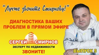 Он-лайн консультация по вопросам недвижимости от Смирнова Сергея зрителей в прямом эфире!