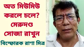 অত মিউমিউ করলে চলে? মেরুদণ্ড সোজা রাখুন: বিস্ফোরক রাণা মিত্র। Rana Mitra । Artist forum l