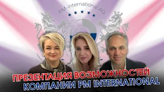 Презентация возможностей компании PM International | 25.04.2024 г.