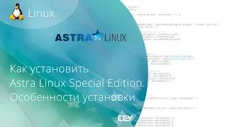 Как установить ОС Astra Linux Special Edition. Особенности  инсталляции