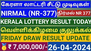 NIRMAL NR 377 26/04/24 LOTTERY RESULT TODAY I நிர்மல் லாட்டரி சீட்டு 26/04/20/4 முடிவு