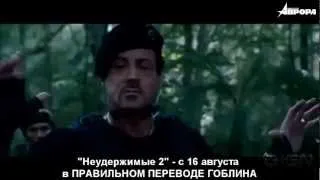 "Неудержимые 2" в правильном переводе Гоблина