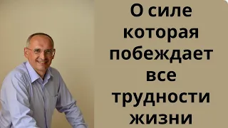 О силе которая побеждает все трудности жизни