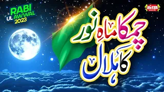 Chamka Mah E Noor Ka Hilal | Rabi Ul Awwal Special | Super Hit Kalams | Sarkar Ka Milad